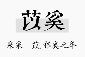 苡奚名字的寓意及含义