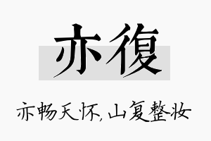 亦复名字的寓意及含义