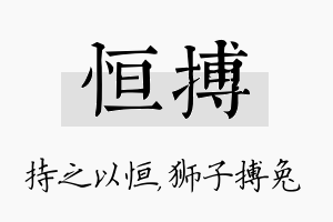 恒搏名字的寓意及含义