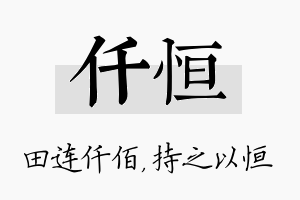 仟恒名字的寓意及含义