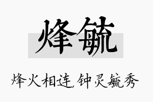 烽毓名字的寓意及含义