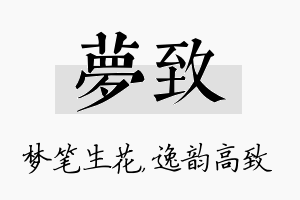 梦致名字的寓意及含义