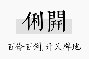 俐开名字的寓意及含义