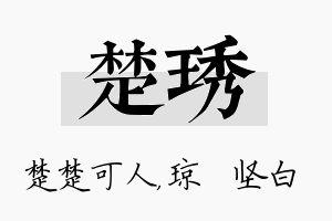 楚琇名字的寓意及含义