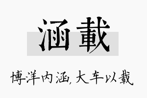 涵载名字的寓意及含义