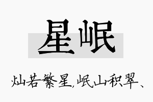 星岷名字的寓意及含义