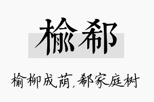 榆郗名字的寓意及含义