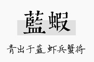 蓝虾名字的寓意及含义