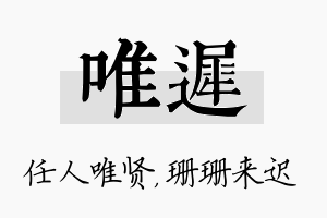 唯迟名字的寓意及含义