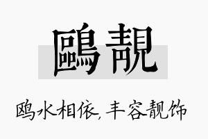 鸥靓名字的寓意及含义