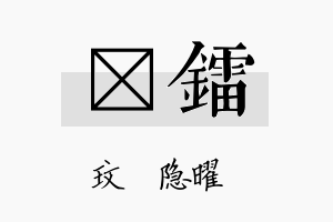 玟镭名字的寓意及含义