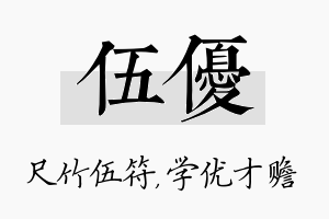 伍优名字的寓意及含义