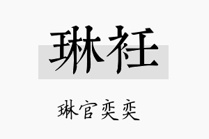 琳衽名字的寓意及含义