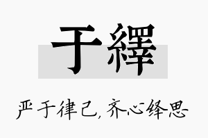 于绎名字的寓意及含义