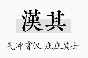 汉其名字的寓意及含义