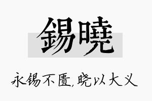 锡晓名字的寓意及含义