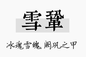 雪巩名字的寓意及含义