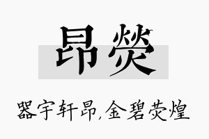 昂荧名字的寓意及含义