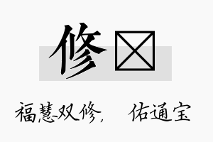 修禛名字的寓意及含义