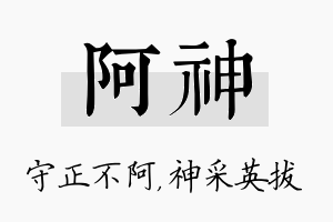 阿神名字的寓意及含义