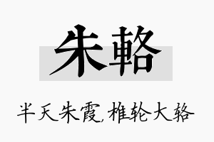 朱辂名字的寓意及含义