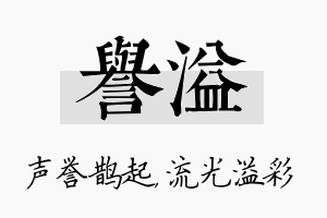 誉溢名字的寓意及含义