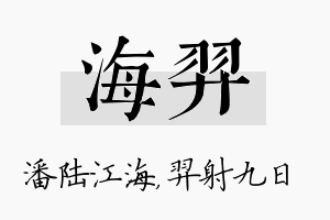 海羿名字的寓意及含义