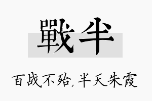 战半名字的寓意及含义