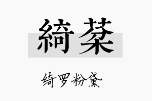 绮棻名字的寓意及含义