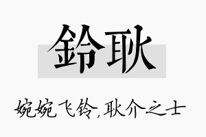 铃耿名字的寓意及含义