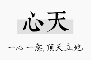 心天名字的寓意及含义