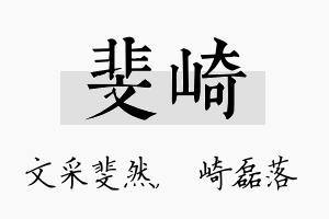 斐崎名字的寓意及含义