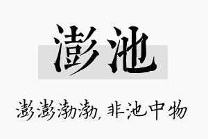 澎池名字的寓意及含义