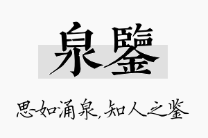 泉鉴名字的寓意及含义