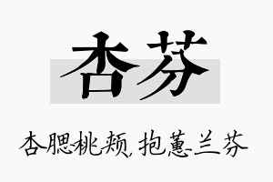 杏芬名字的寓意及含义