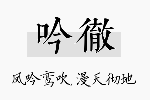 吟彻名字的寓意及含义