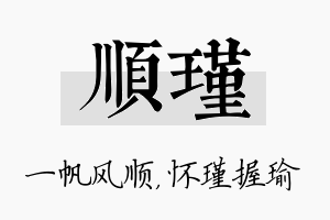 顺瑾名字的寓意及含义