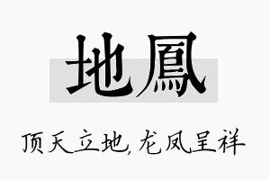 地凤名字的寓意及含义