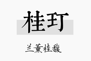 桂玎名字的寓意及含义