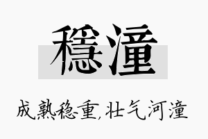 稳潼名字的寓意及含义