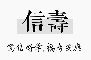 信寿名字的寓意及含义