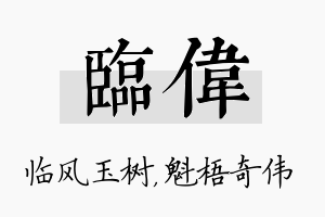 临伟名字的寓意及含义