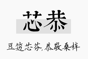 芯恭名字的寓意及含义