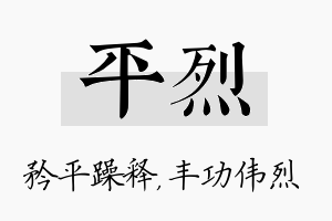 平烈名字的寓意及含义