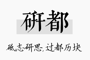 研都名字的寓意及含义