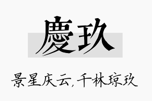 庆玖名字的寓意及含义