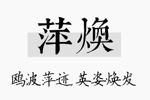 萍焕名字的寓意及含义