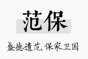 范保名字的寓意及含义