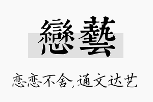 恋艺名字的寓意及含义