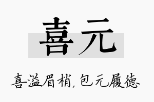 喜元名字的寓意及含义